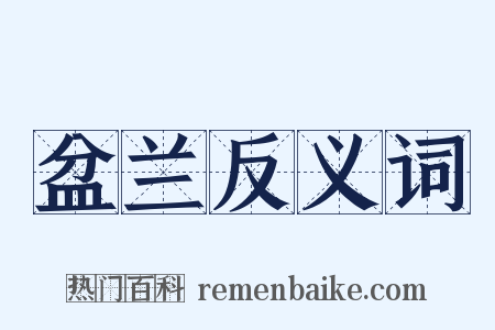 盆兰反义词是什么意思的图片